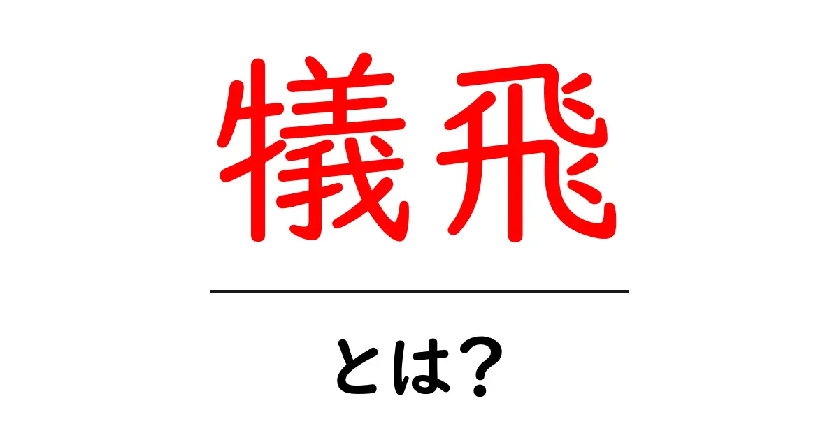 犠飛・とは？初心者向けに意味と使い方を詳しく解説共起語・同意語・対義語も併せて解説！