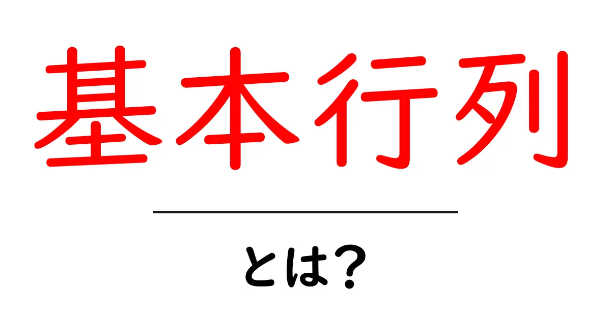 基本行列・とは？初心者にも分かる解説と使い方ガイド共起語・同意語・対義語も併せて解説！