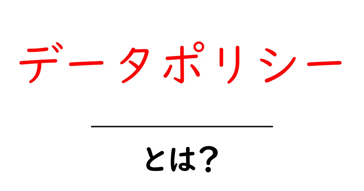 データポリシーとは？初心者向けガイドで理解を深めよう共起語・同意語・対義語も併せて解説！