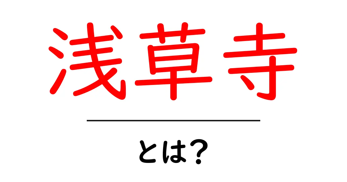 浅草寺・とは？ 初心者にも分かりやすい解説と見どころ共起語・同意語・対義語も併せて解説！