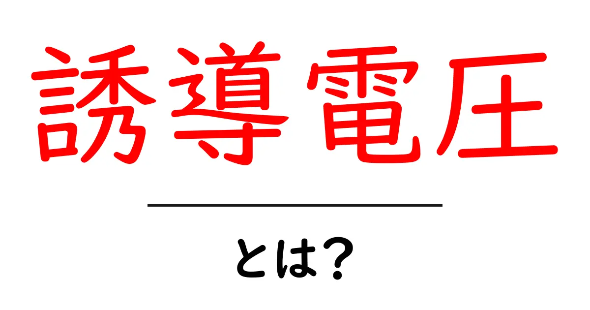 誘導電圧とは？磁石と線路が生む不思議な電気のしくみ共起語・同意語・対義語も併せて解説！