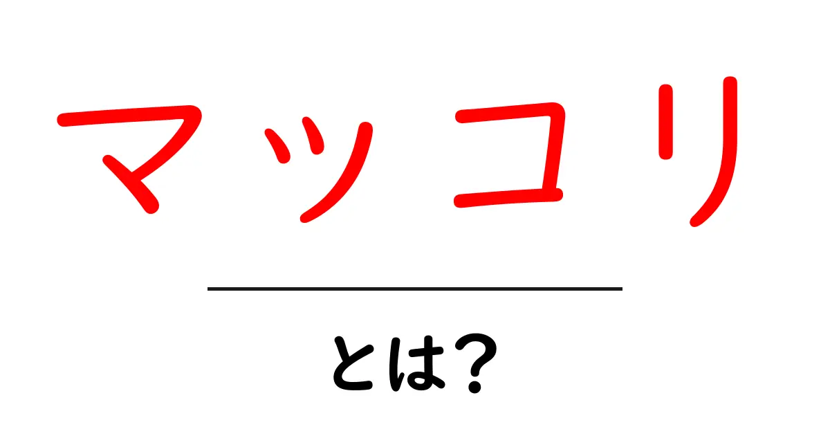 マッコリ・とは？初心者でも分かる基本ガイドと楽しみ方共起語・同意語・対義語も併せて解説！