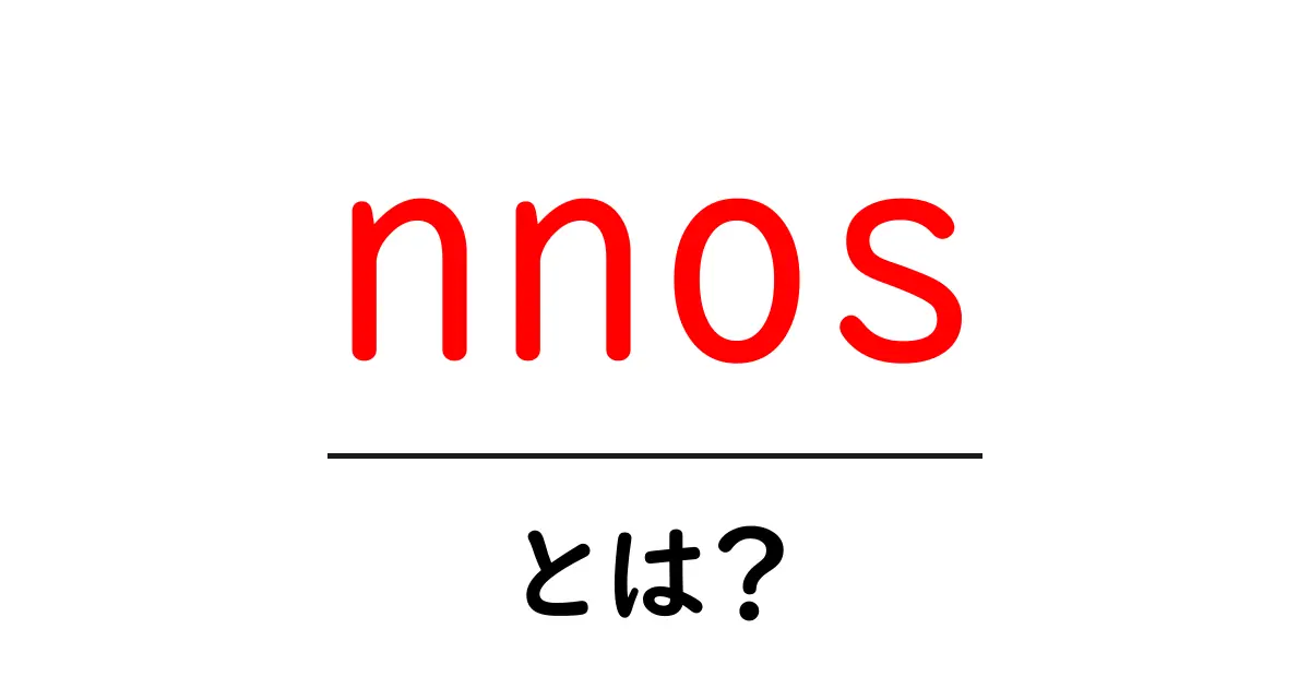 nnos・とは？初心者でも分かる使い方と意味共起語・同意語・対義語も併せて解説！