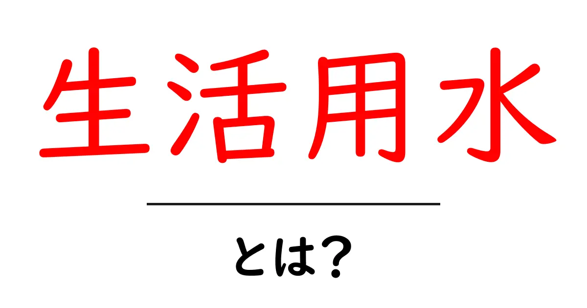 生活用水とは？日常生活で押さえるべき基本と使い方のポイント共起語・同意語・対義語も併せて解説！