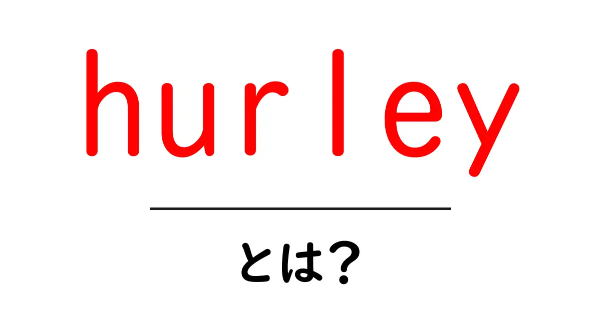 hurleyとは?初心者でもわかるHurleyブランドの基本と魅力共起語・同意語・対義語も併せて解説!