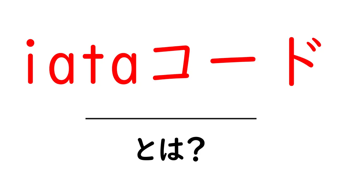 iataコードとは?初心者にもわかる3文字の空港識別コードガイド共起語・同意語・対義語も併せて解説!