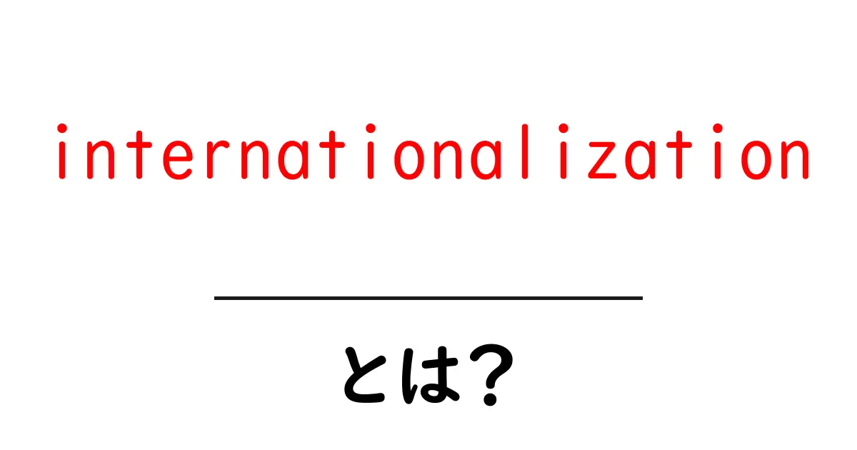 internationalizationとは？初心者でも分かる基本解説共起語・同意語・対義語も併せて解説！
