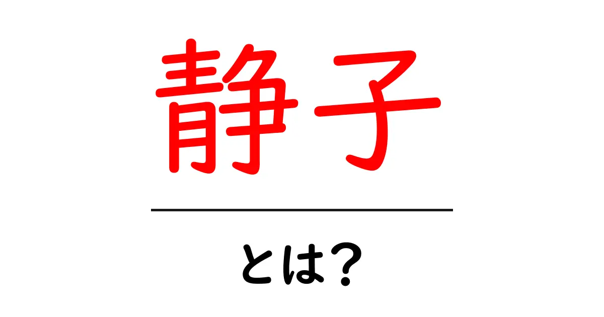 静子とは？名前の意味と由来をやさしく解説共起語・同意語・対義語も併せて解説！