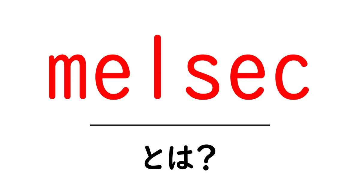 melsecとは？初心者のためのMELSEC入門ガイド共起語・同意語・対義語も併せて解説！