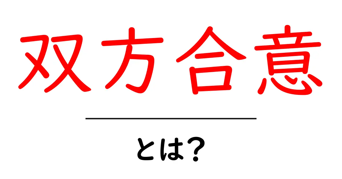 双方合意・とは?初心者にもわかる基本ガイド共起語・同意語・対義語も併せて解説!