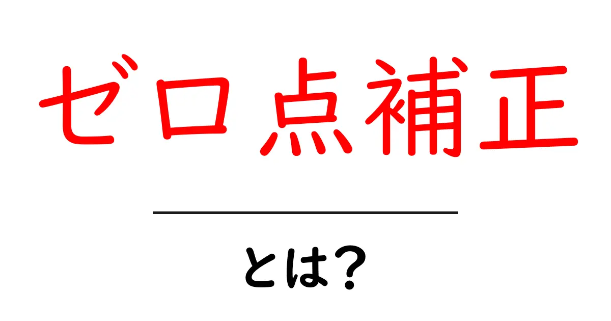 ゼロ点補正とは？初心者が知るべき基本と実践ガイド共起語・同意語・対義語も併せて解説！