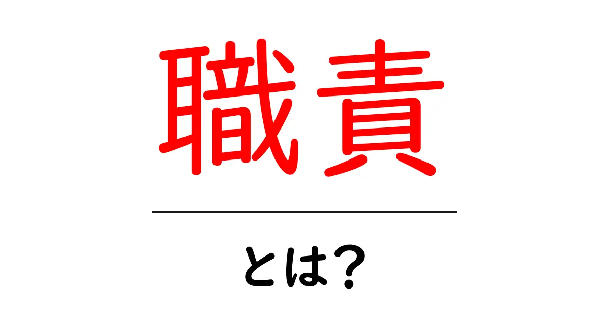 職責・とは？ 初心者が知っておく基本と実務への活かし方共起語・同意語・対義語も併せて解説！
