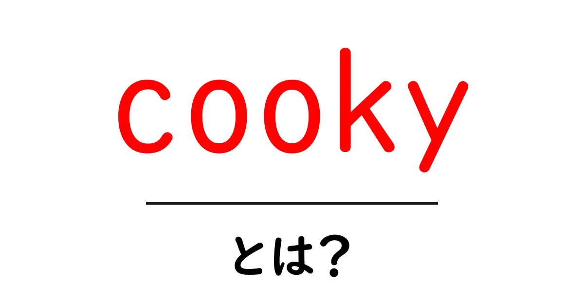 cookyとは？初心者向けSEO入門ガイド：クッキー概念と検索エンジンの基本を分かりやすく解説共起語・同意語・対義語も併せて解説！