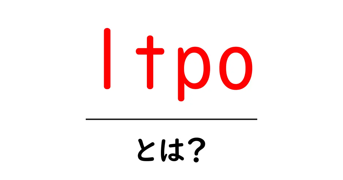 ltpoとは？初心者にも分かるLTPOディスプレイの基礎と魅力共起語・同意語・対義語も併せて解説！
