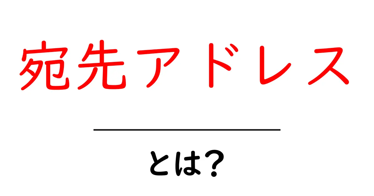 宛先アドレスとは?初心者にもわかる基本と使い方ガイド共起語・同意語・対義語も併せて解説!