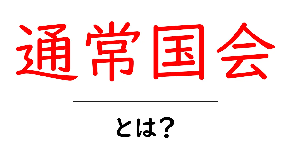 通常国会・とは？初心者でもわかる基礎解説ガイド共起語・同意語・対義語も併せて解説！