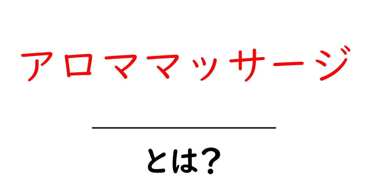 アロママッサージ・とは？初心者が知っておくべき基本と効果共起語・同意語・対義語も併せて解説！