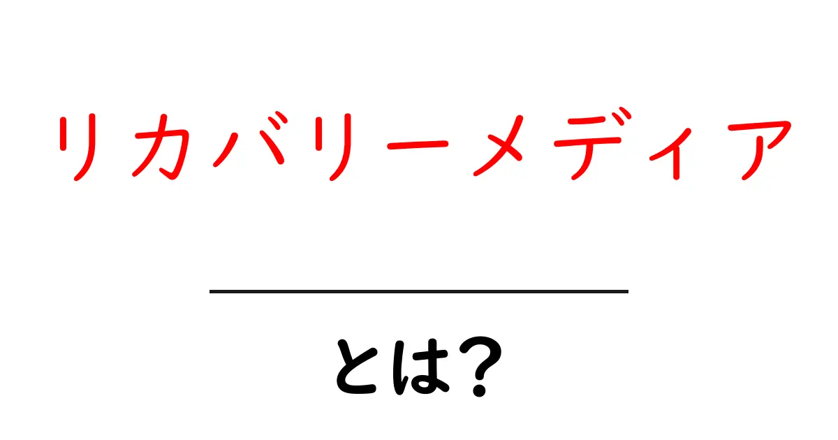 リカバリーメディアとは？初心者でも迷わない使い方と選び方ガイド共起語・同意語・対義語も併せて解説！