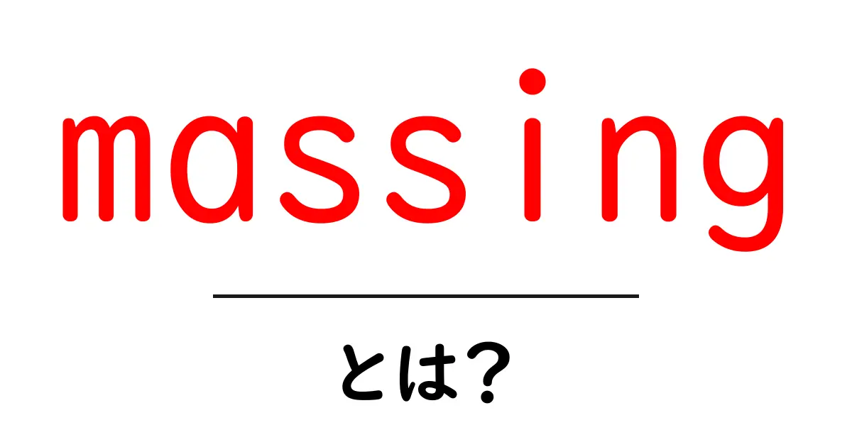 massingとは？意味と使い方をやさしく解説共起語・同意語・対義語も併せて解説！
