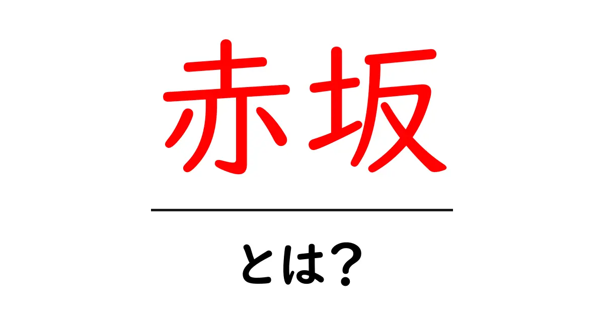 赤坂・とは?初心者でもわかる東京の街の解説と見どころ共起語・同意語・対義語も併せて解説!