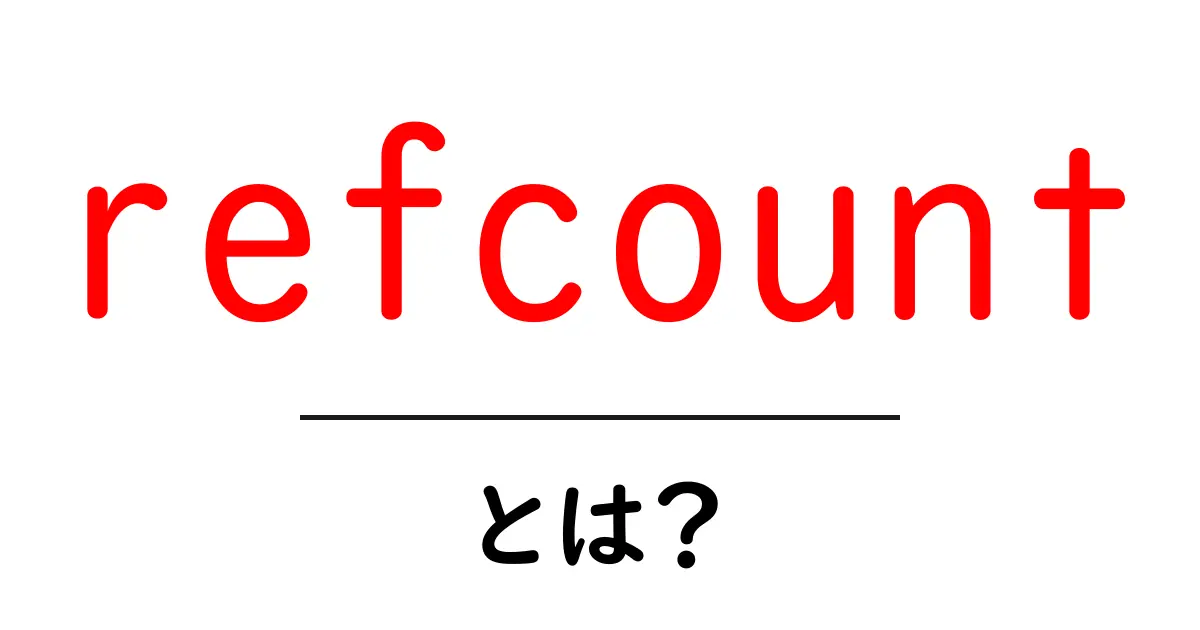 refcountとは何かを詳しく解説する入門ガイド共起語・同意語・対義語も併せて解説!