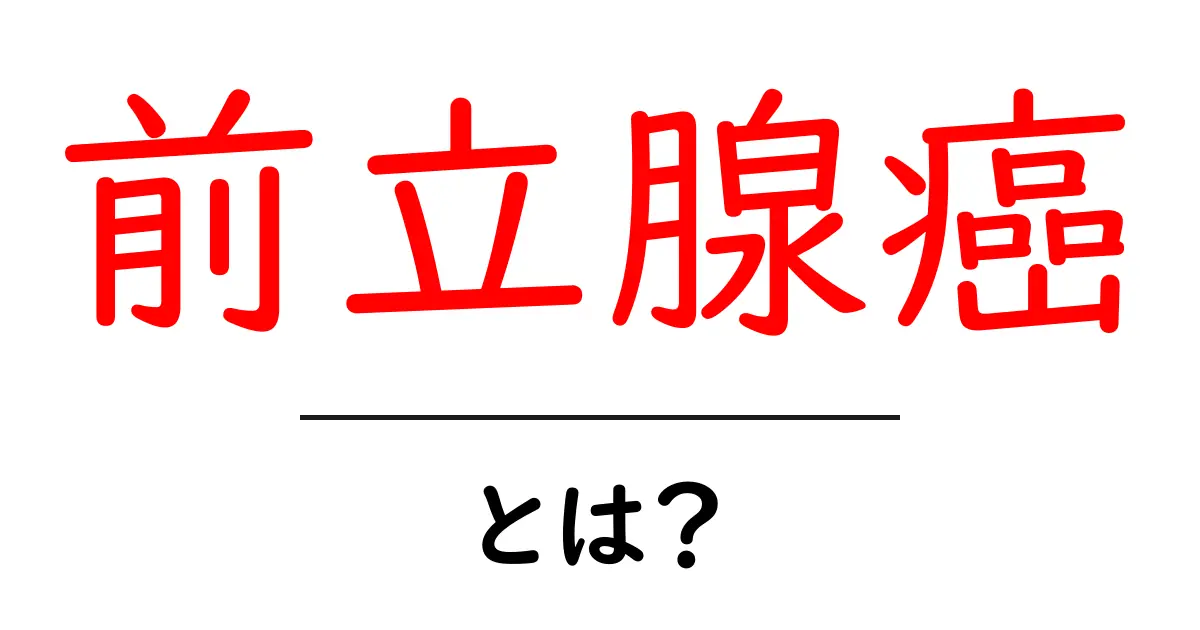 前立腺癌・とは？初心者にも分かる基本ガイド共起語・同意語・対義語も併せて解説！