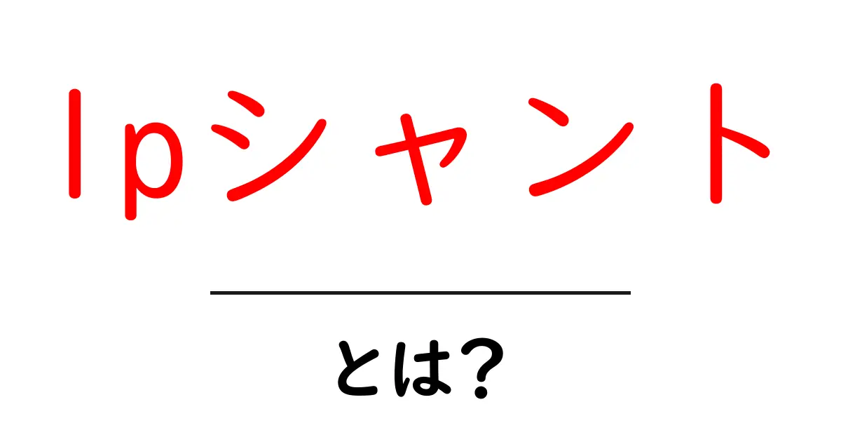 lpシャント・とは？初心者でもわかる基礎ガイドと使われる理由共起語・同意語・対義語も併せて解説！