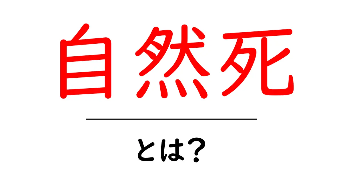 自然死とは？初心者でもわかる自然死の基礎ガイド共起語・同意語・対義語も併せて解説！