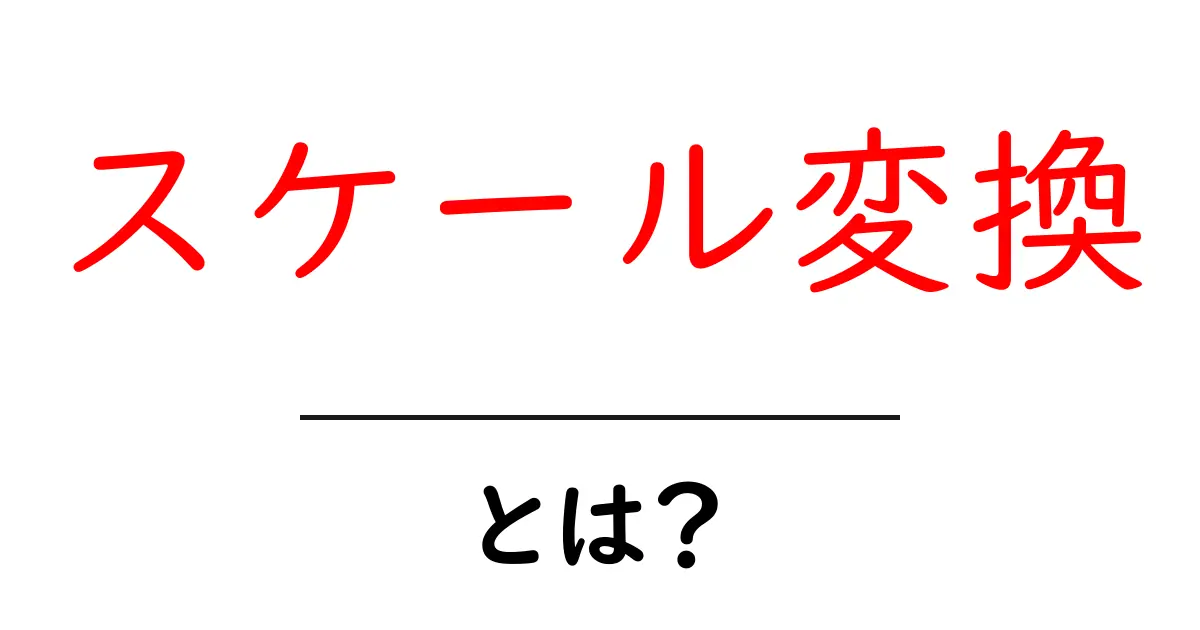 スケール変換・とは?初心者向けの基本と使い方ガイド共起語・同意語・対義語も併せて解説!