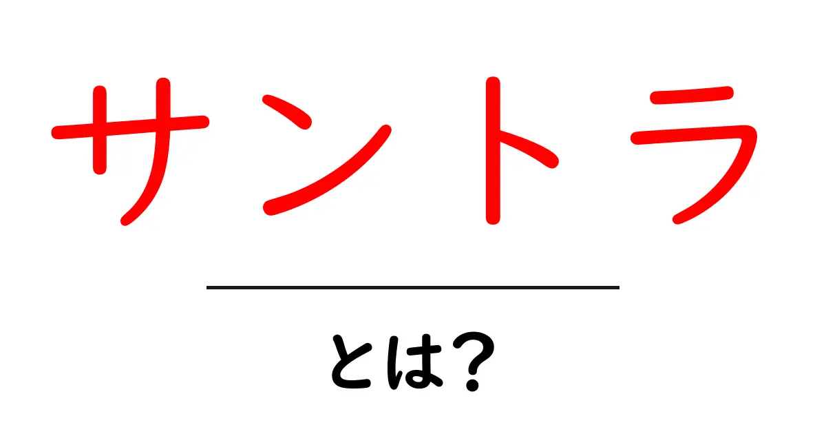 サントラ・とは?初心者にも分かる意味と使い方ガイド共起語・同意語・対義語も併せて解説!