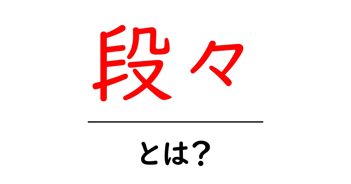 段々・とは?初心者にも分かる段々の意味と使い方ガイド共起語・同意語・対義語も併せて解説!
