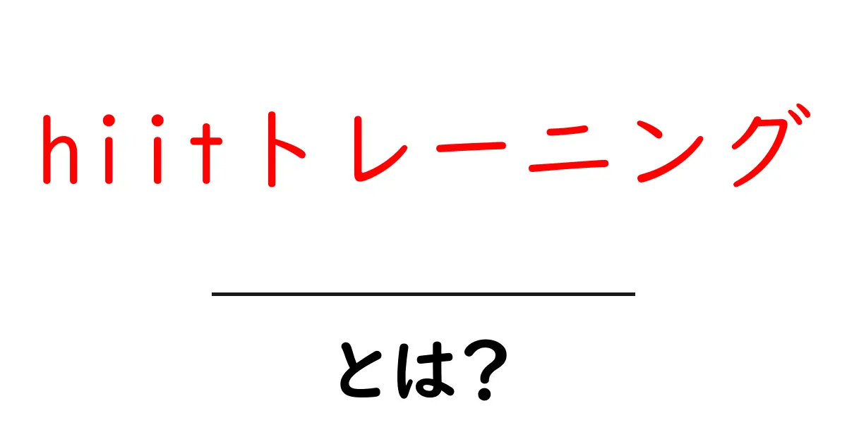 hiitトレーニング・とは?初心者のための徹底ガイド:短時間で効果を感じる方法共起語・同意語・対義語も併せて解説!