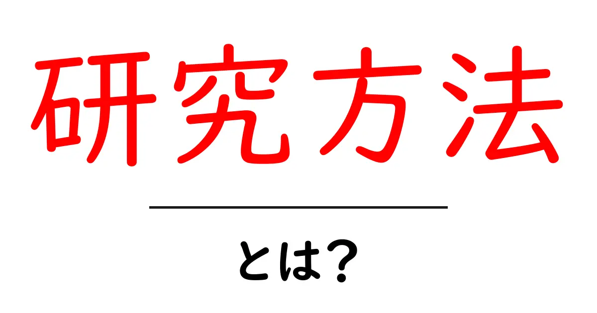 研究方法・とは？初心者が今すぐ知りたい基本と実践ガイド共起語・同意語・対義語も併せて解説！