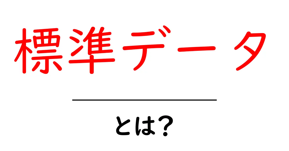 標準データ・とは？初心者向けガイド：基本と実例をわかりやすく解説共起語・同意語・対義語も併せて解説！