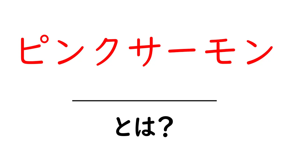 ピンクサーモンとは？初心者が知るべき特徴とおいしい食べ方を徹底解説共起語・同意語・対義語も併せて解説！