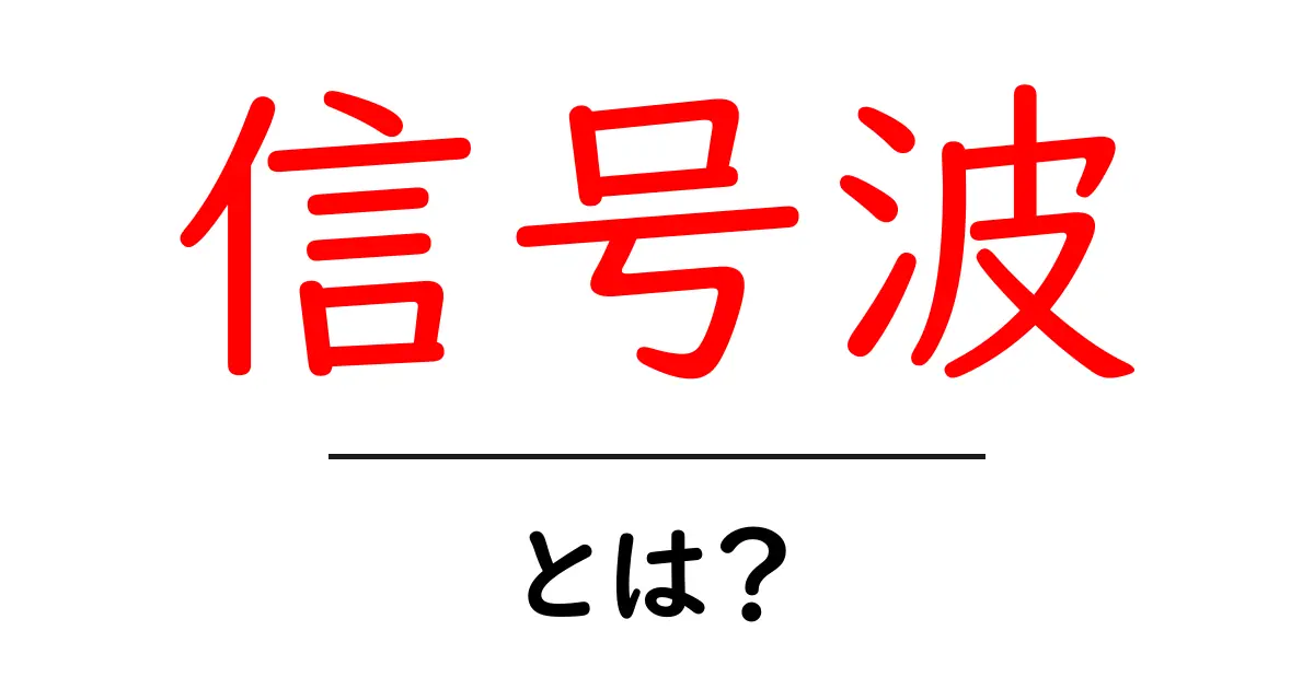 信号波・とは？を徹底解説：波形の基本から日常の身近な例まで共起語・同意語・対義語も併せて解説！