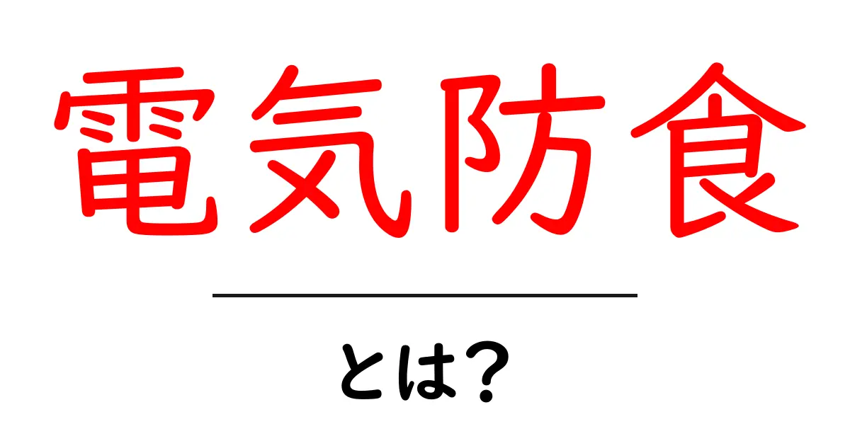 電気防食とは？仕組みと活用事例をわかりやすく解説共起語・同意語・対義語も併せて解説！