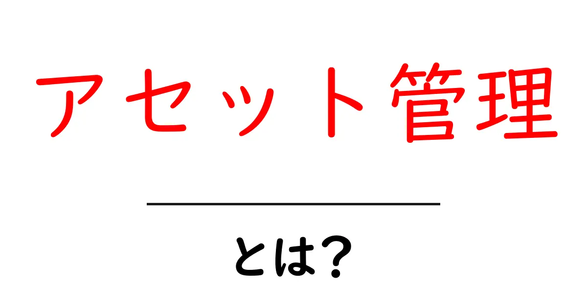 アセット管理・とは？初心者が押さえる基本と実務のコツ共起語・同意語・対義語も併せて解説！