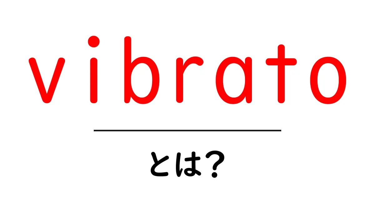 vibrato とは?初心者向けの基本と練習のコツ共起語・同意語・対義語も併せて解説!