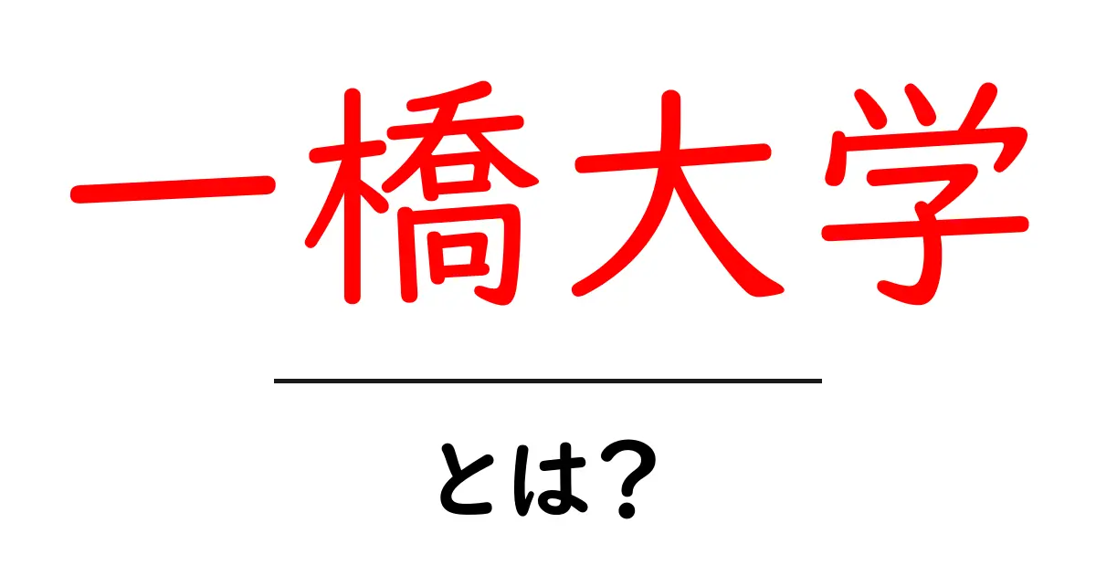 一橋大学・とは?初心者にも分かる基本ガイドと学びの魅力共起語・同意語・対義語も併せて解説!