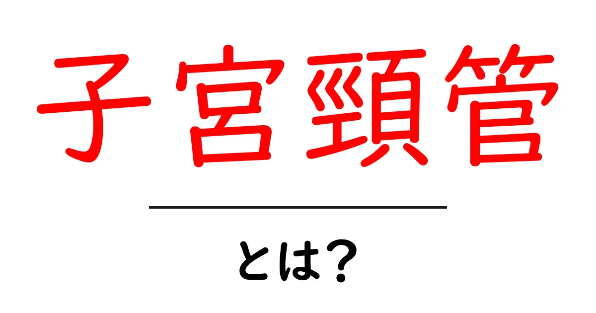 子宮頸管とは？中学生にもわかる基礎解説と役割・健康への影響共起語・同意語・対義語も併せて解説！