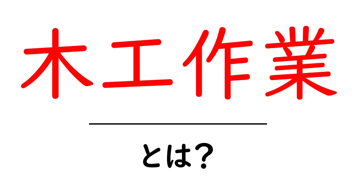 木工作業・とは？初心者にもわかる基本ガイド共起語・同意語・対義語も併せて解説！