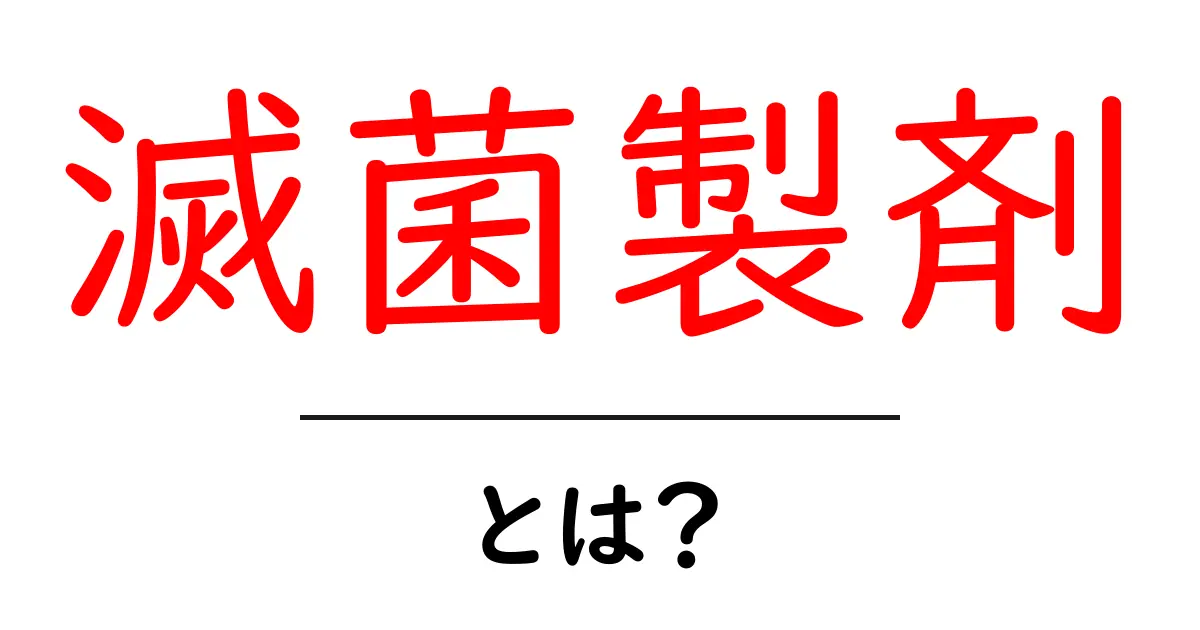 滅菌製剤とは？中学生にもわかる衛生の基本と使い方ガイド共起語・同意語・対義語も併せて解説！