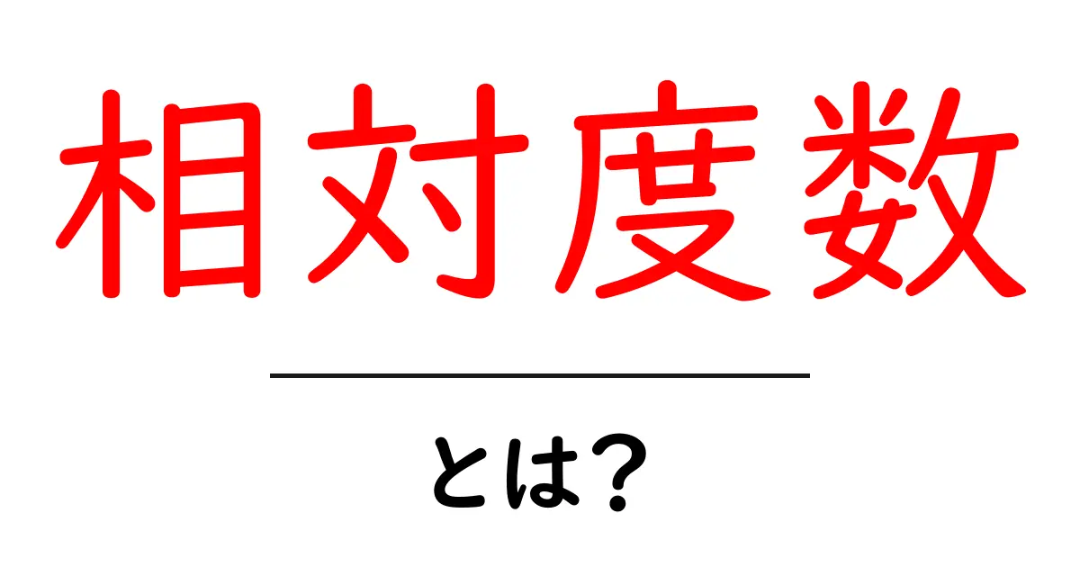 相対度数とは何かを徹底解説｜初心者でもわかる数学データの基礎共起語・同意語・対義語も併せて解説！