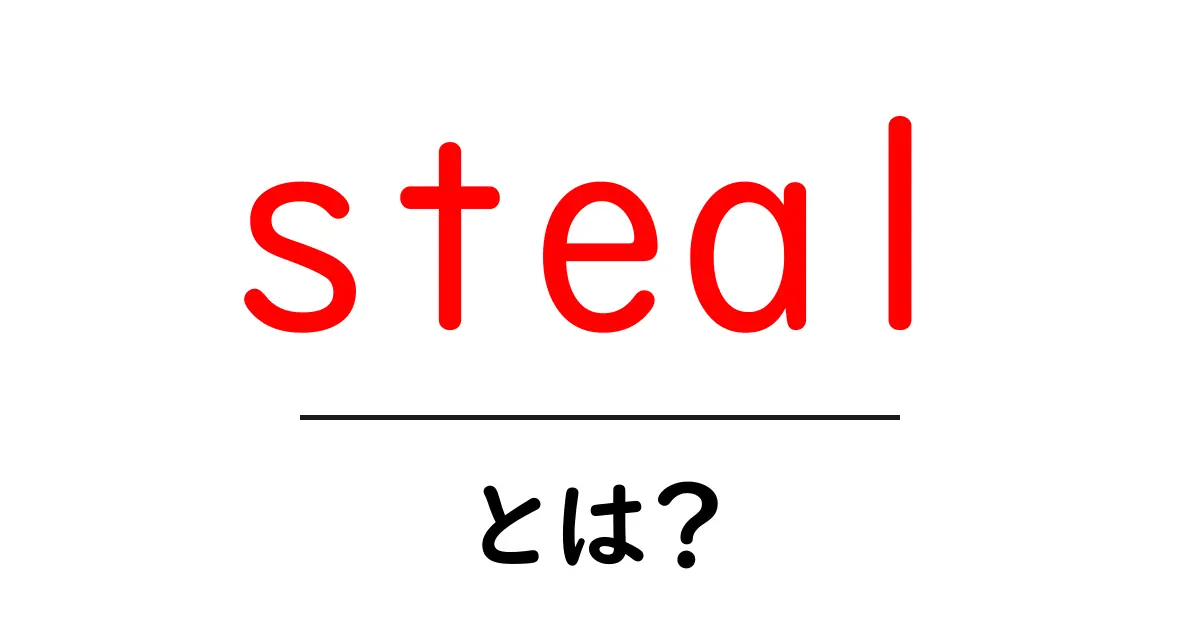 steal とは？初心者にもわかる基礎解説と使い方のポイント共起語・同意語・対義語も併せて解説！