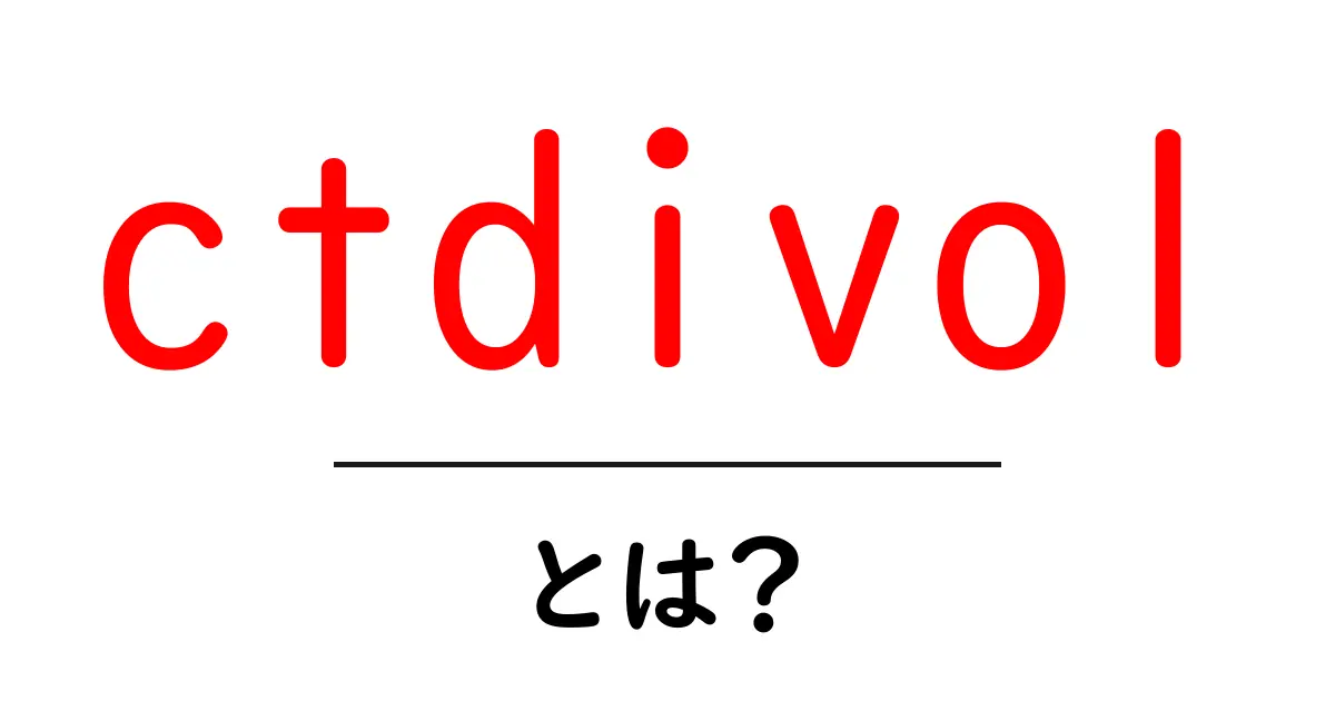 ctdivolとは?初心者にも分かる徹底解説と使い方のヒント共起語・同意語・対義語も併せて解説!