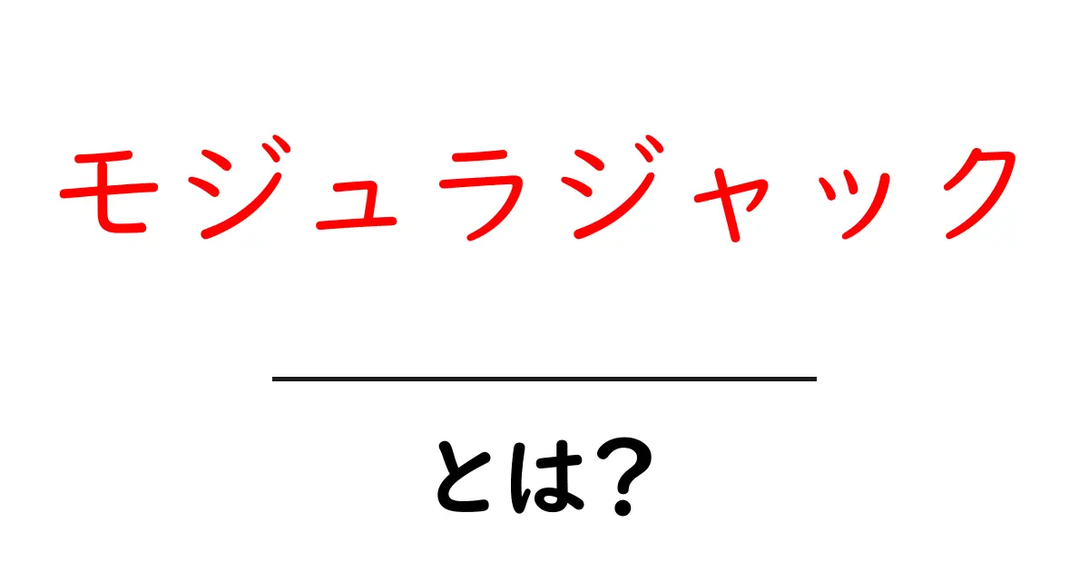 モジュラジャックとは？初心者でも分かる基本ガイド共起語・同意語・対義語も併せて解説！