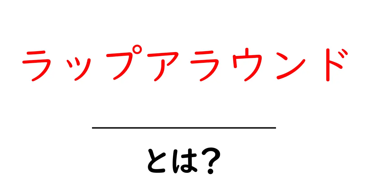 ラップアラウンド・とは?初心者がすぐに理解できる基礎と実用例共起語・同意語・対義語も併せて解説!