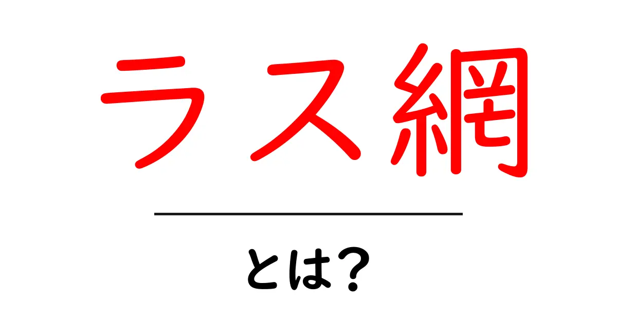 ラス網・とは？初心者でも分かる基礎と使い方ガイド共起語・同意語・対義語も併せて解説！