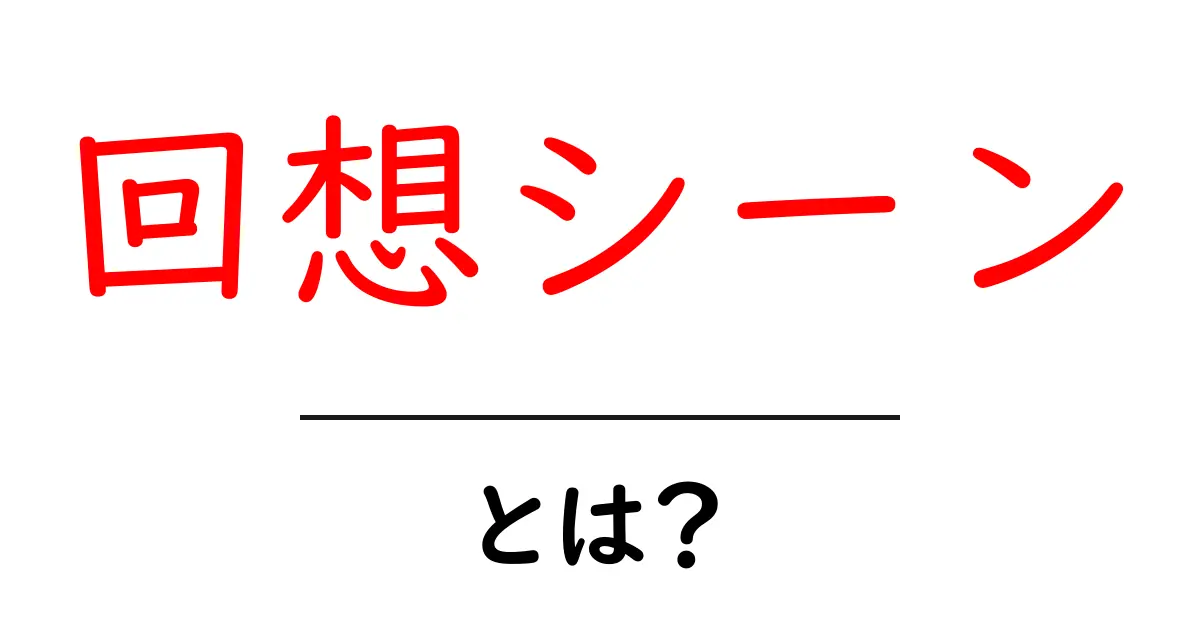 回想シーン・とは?初心者向けの解説と使い方のコツ共起語・同意語・対義語も併せて解説!